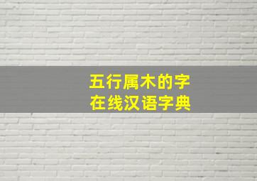 五行属木的字 在线汉语字典